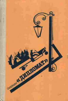 Книга Скубилин Г. Панченко В. Операция Дипломат Происшествие на ярмарке, 11-3629, Баград.рф